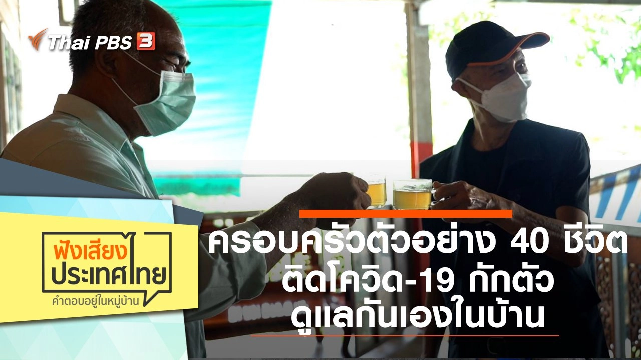 ครอบครัวตัวอย่าง 40 ชีวิต ติดโควิด-19 กักตัว - ดูแลกันเองในบ้าน