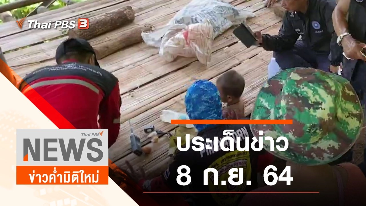 ประเด็นข่าว (8 ก.ย. 64)