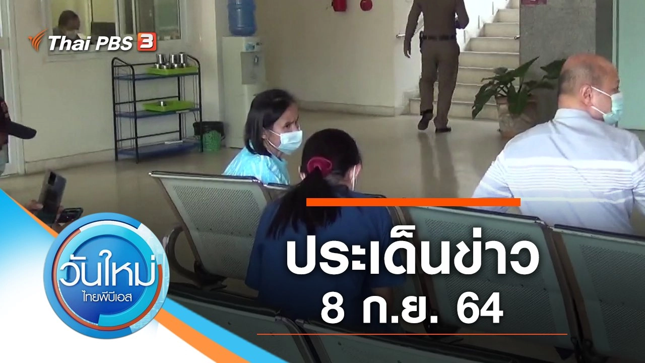 ประเด็นข่าว (8 ก.ย. 64)