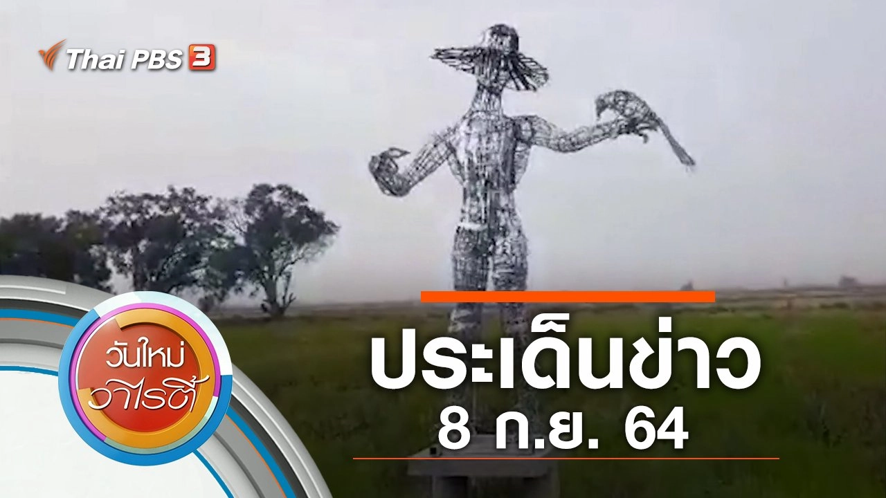 ประเด็นข่าว (8 ก.ย. 64)