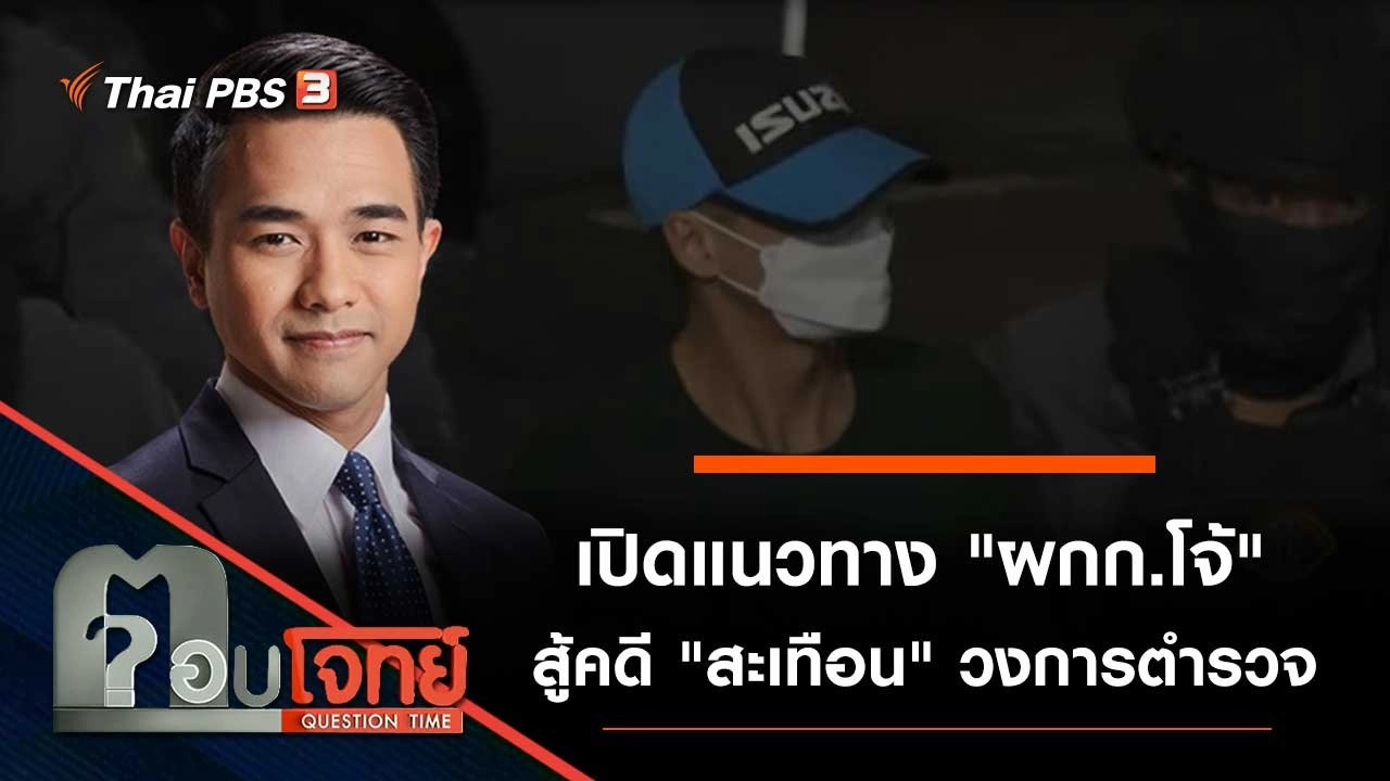 เปิดแนวทาง "ผู้กำกับโจ้" สู้คดี "สะเทือน" วงการตำรวจ