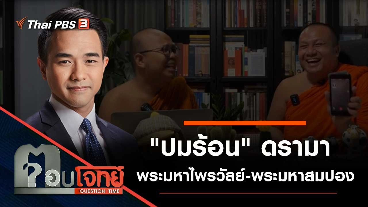 "ปมร้อน" ดรามา "พระมหาไพรวัลย์ - พระมหาสมปอง"