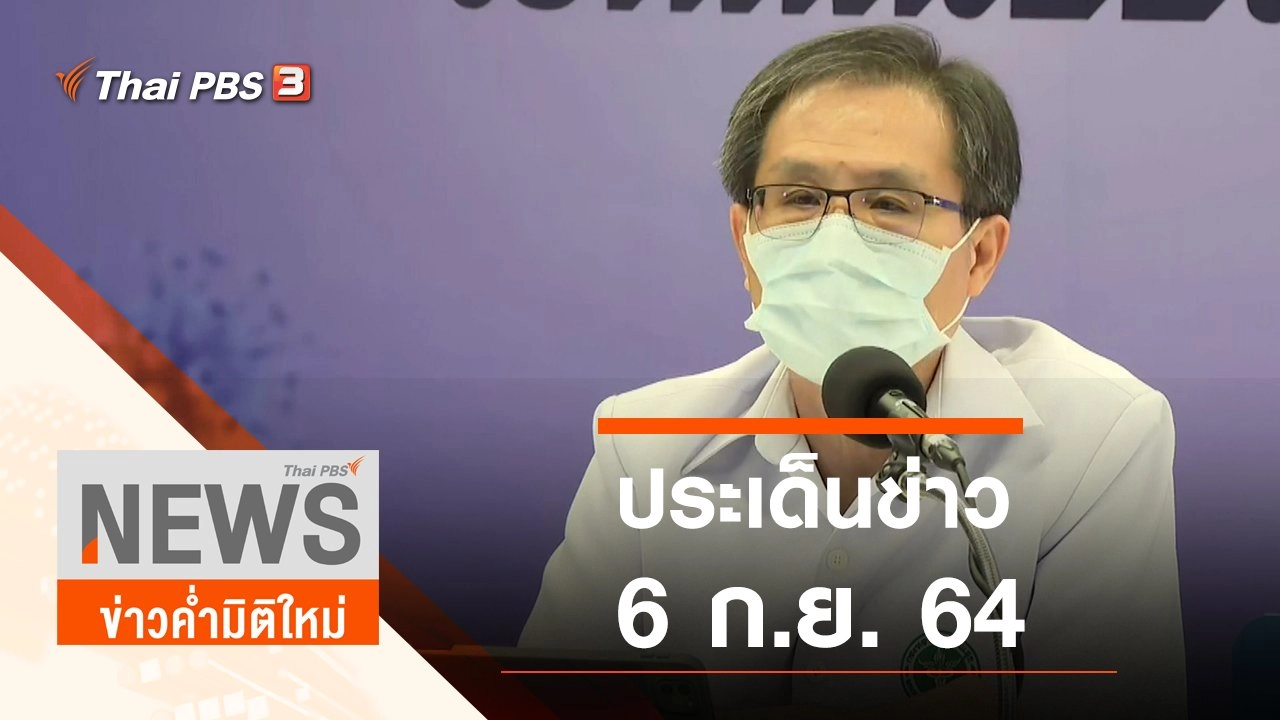 ประเด็นข่าว (6 ก.ย. 64)
