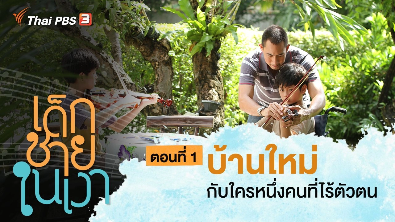ละคร เด็กชายในเงา : ตอนที่ 1 บ้านใหม่ กับใครหนึ่งคน ที่ไร้ตัวตน