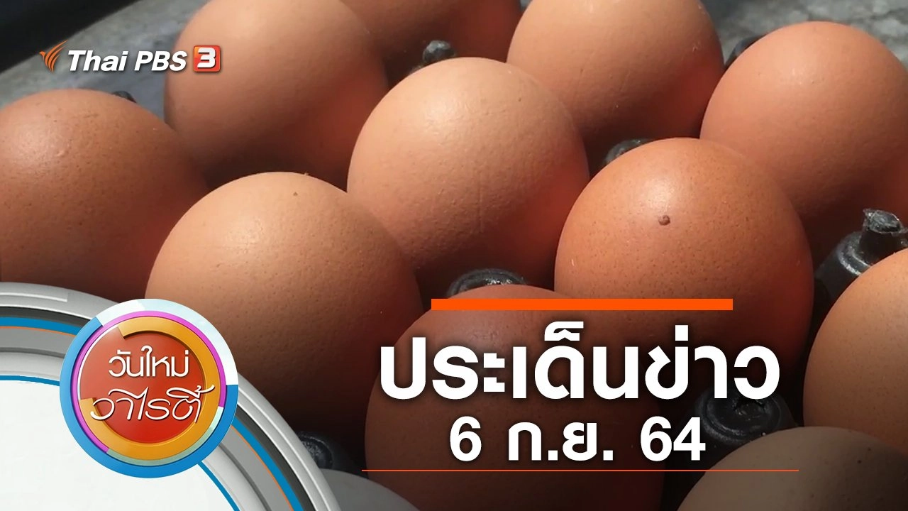 ประเด็นข่าว (6 ก.ย. 64)