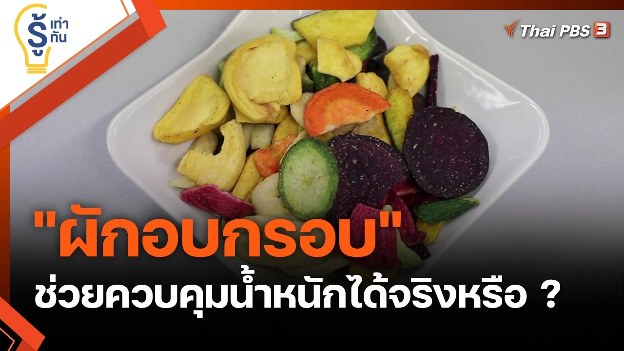 "ผักอบกรอบ" ช่วยควบคุมน้ำหนักได้จริงหรือ ?