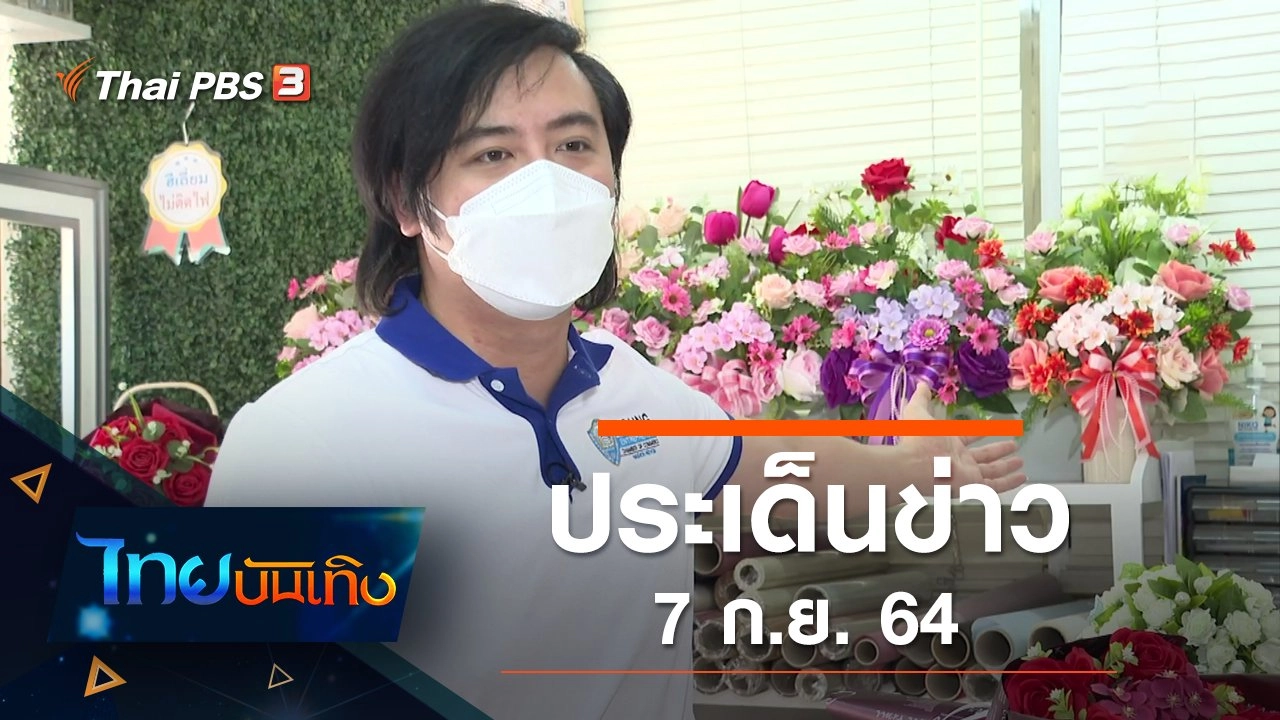 ประเด็นข่าว (7 ก.ย. 64)