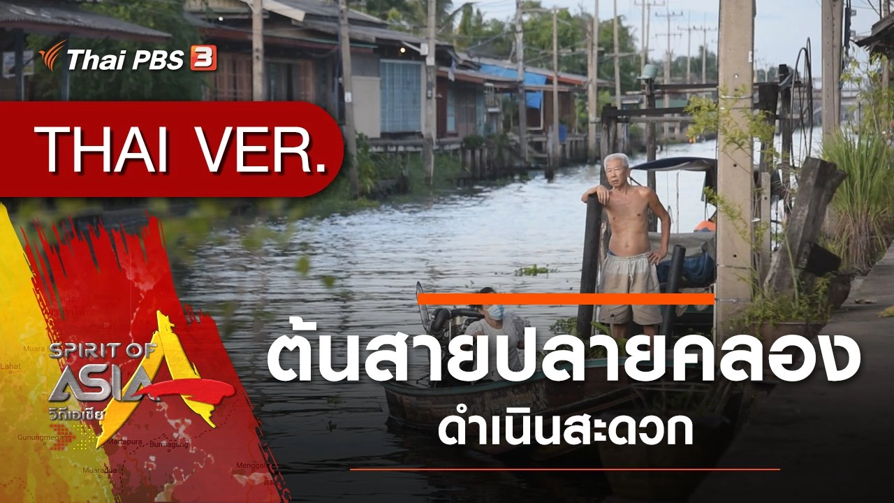 ต้นสายปลายคลองดำเนินสะดวก