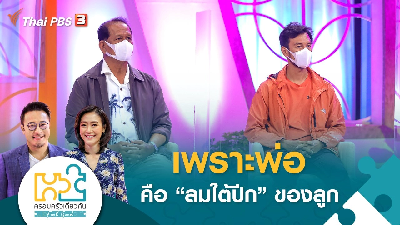 เพราะพ่อ คือ “ลมใต้ปีก” ของลูก