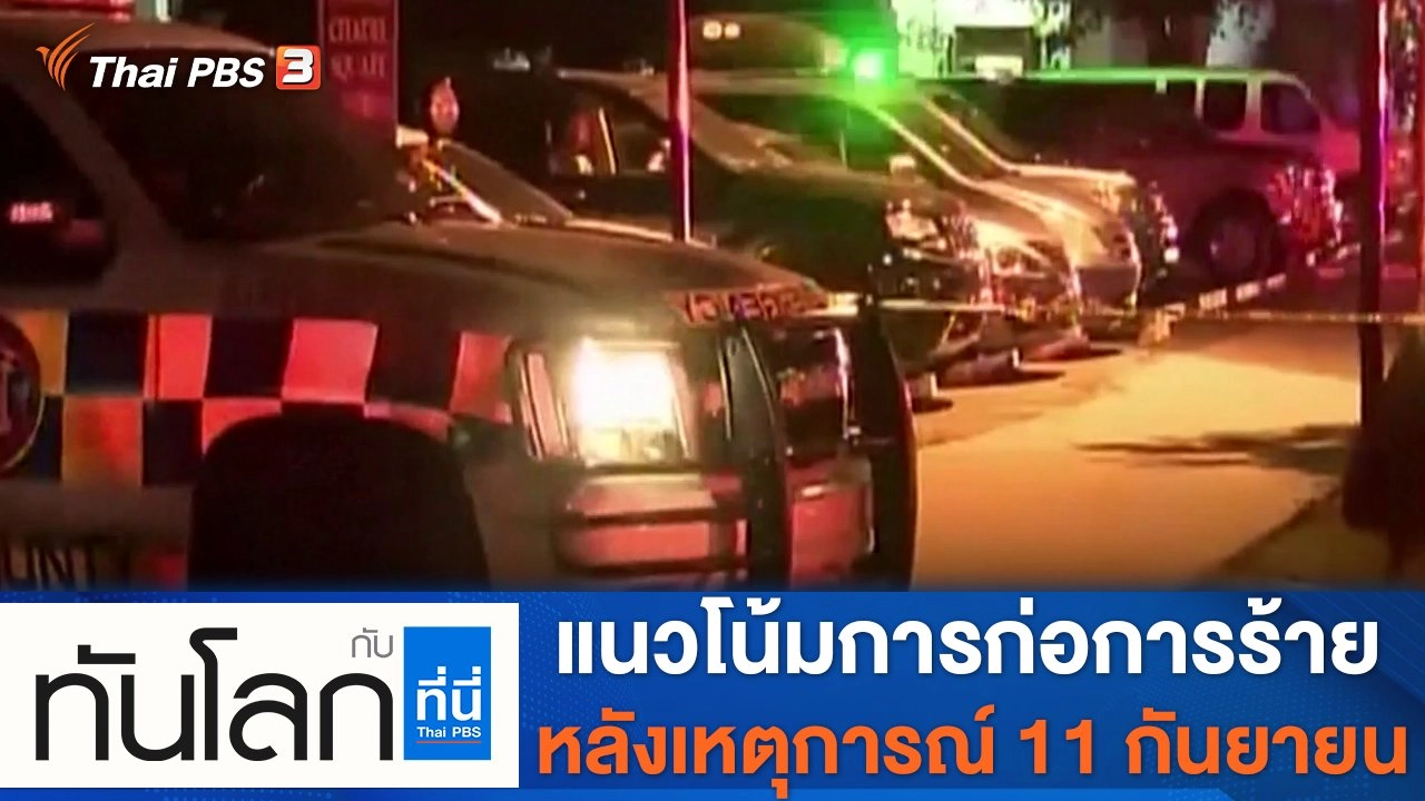 ประเด็นข่าว (9 ก.ย. 64)