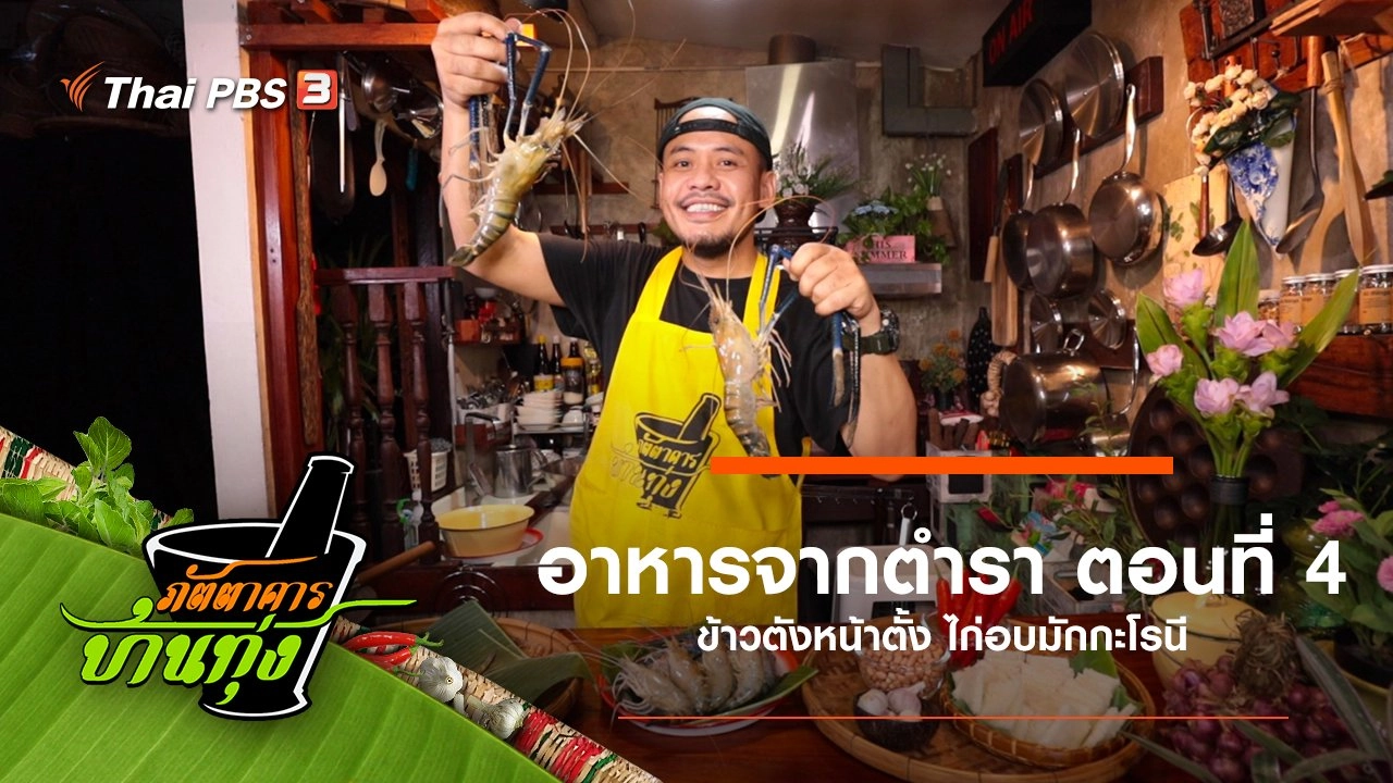 อาหารจากตำรา ตอนที่ 4