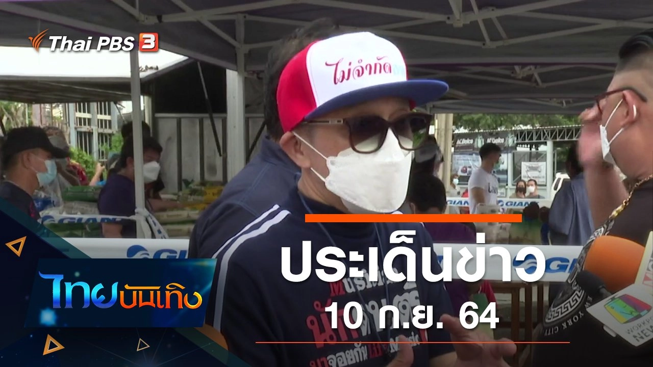 ประเด็นข่าว (10 ก.ย. 64)
