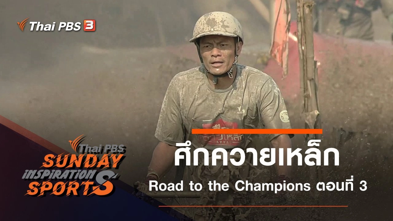 ศึกควายเหล็ก Battle Road to The Champions ตอนที่ 3