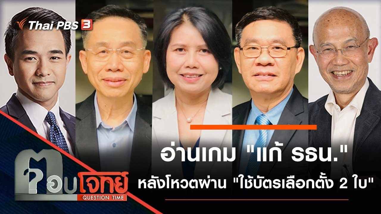 อ่านเกม "แก้ รธน." หลังโหวตผ่าน "ใช้บัตรเลือกตั้ง 2 ใบ"