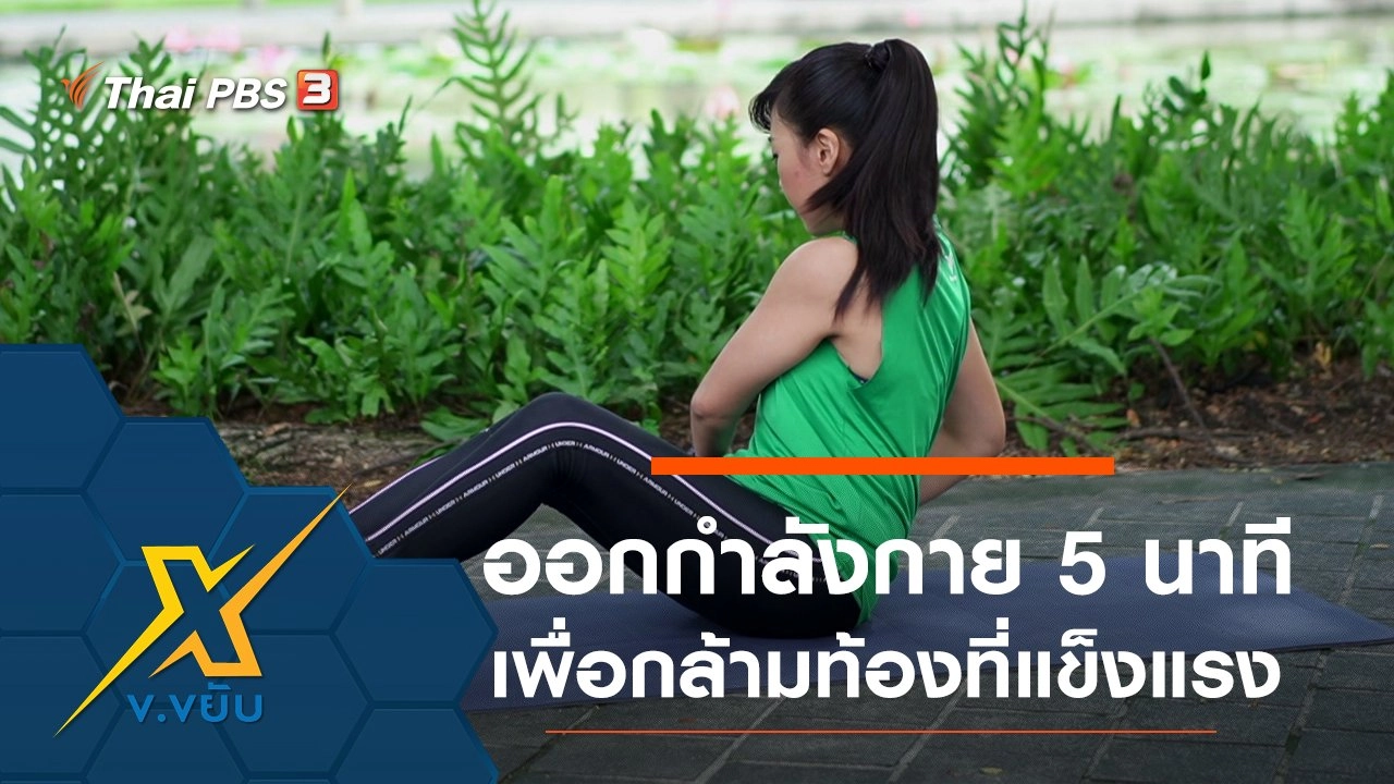 ออกกำลังกายเพียง 5 นาทีเพื่อกล้ามท้องที่แข็งแรง