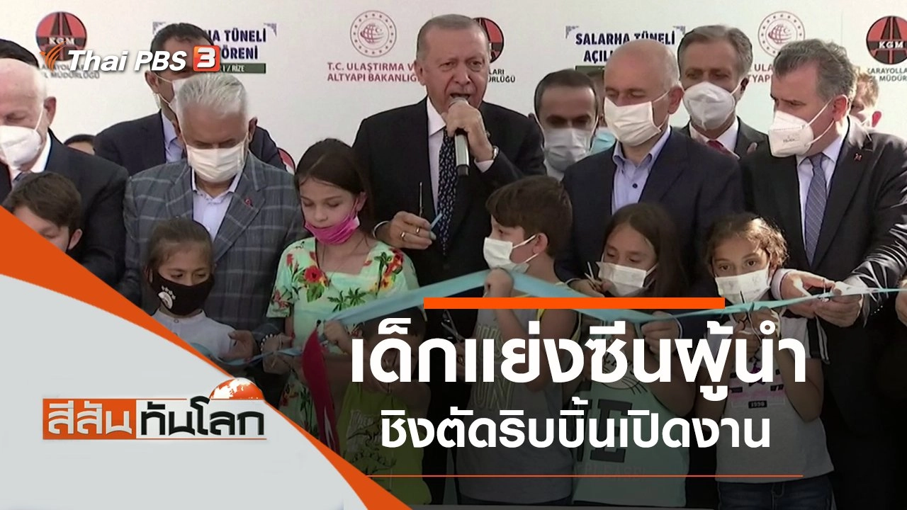 ประเด็นข่าว (11 ก.ย. 64)