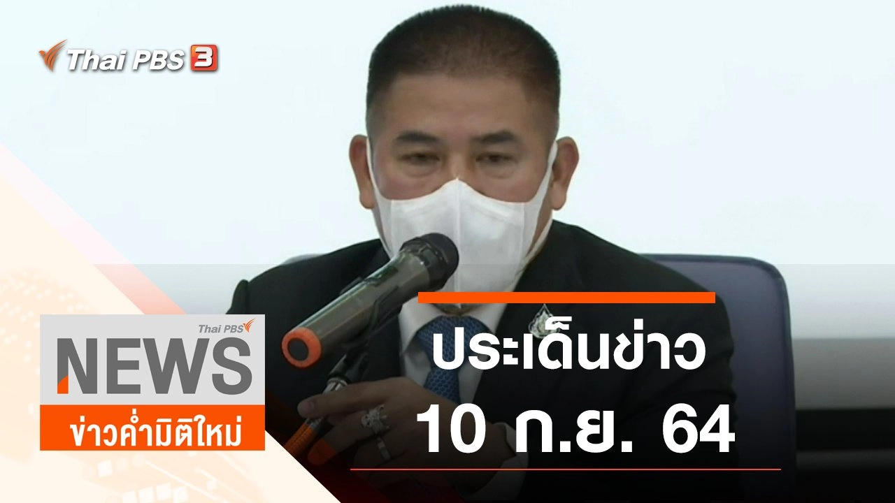ประเด็นข่าว (10 ก.ย. 64)