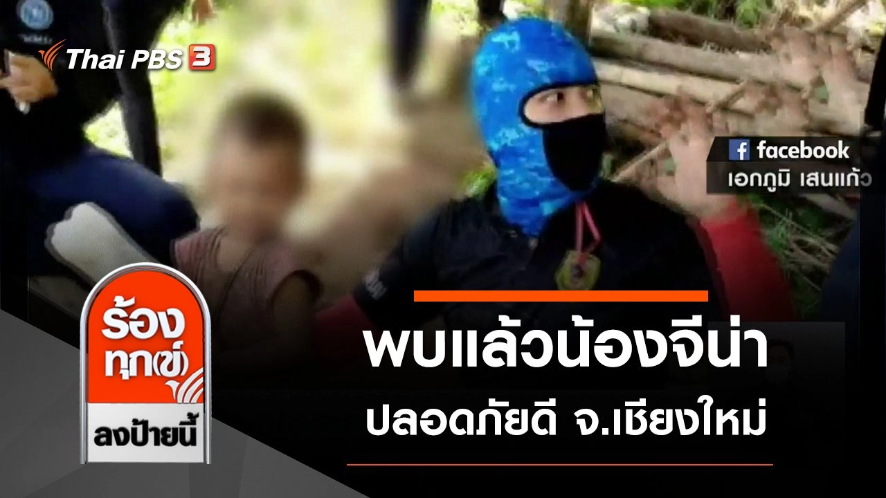 ร้องทุก(ข์) ลงป้ายนี้