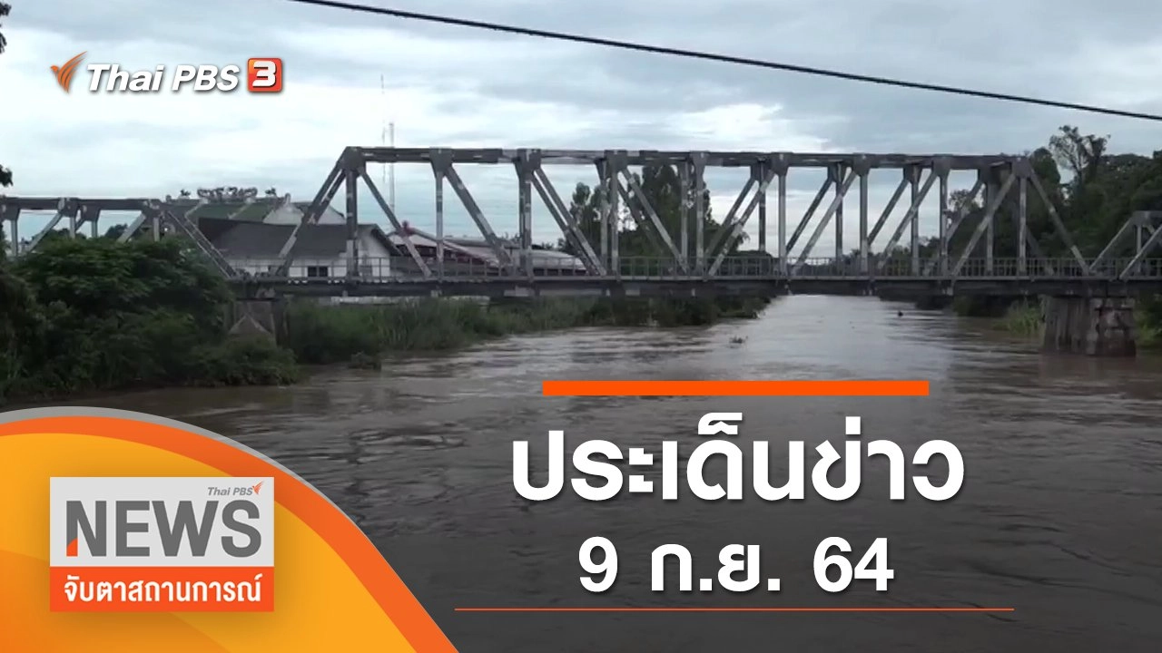 ประเด็นข่าว (9 ก.ย. 64)