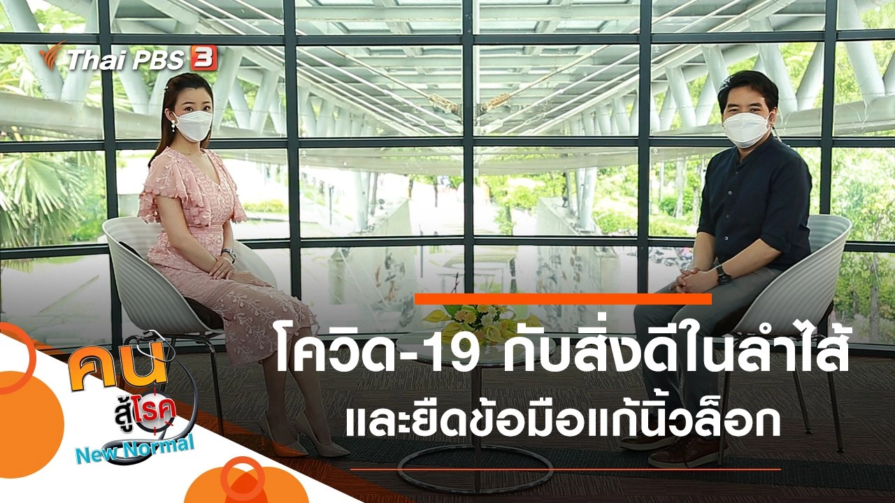 โควิด-19 ทำลายสิ่งดี ๆ ในลำไส้, ยืดข้อมือแก้นิ้วล็อก