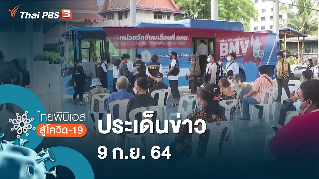 ประเด็นข่าว (9 ก.ย. 64)