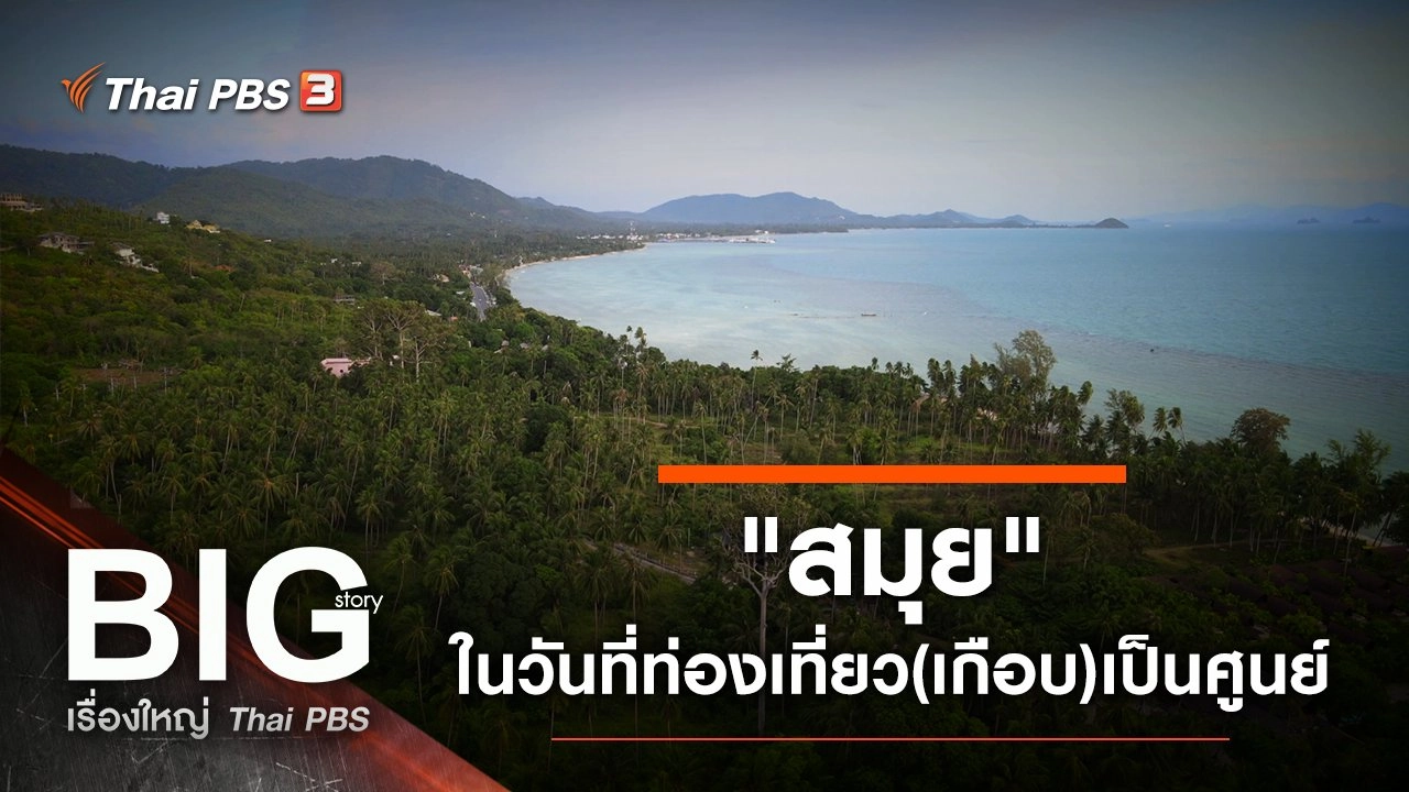 "สมุย"...ในวันที่ท่องเที่ยว(เกือบ)เป็นศูนย์