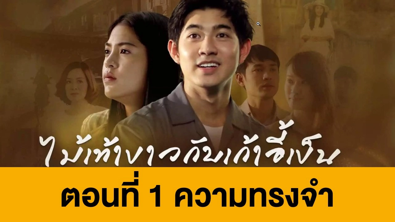 ตอนที่ 1 ความทรงจำ