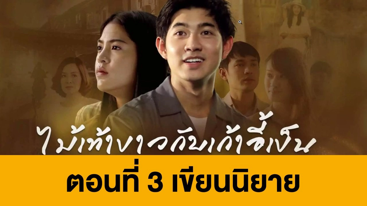 ตอนที่ 3 เขียนนิยาย