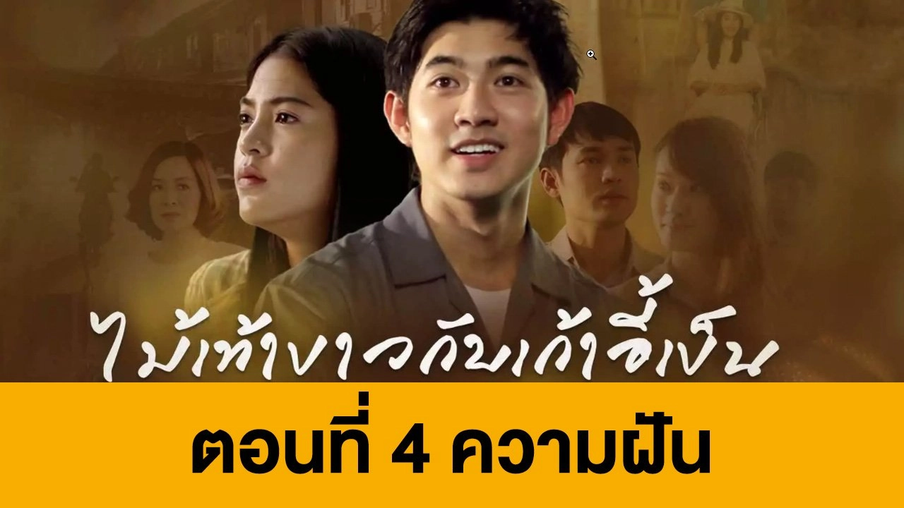 ตอนที่ 4 ความฝัน