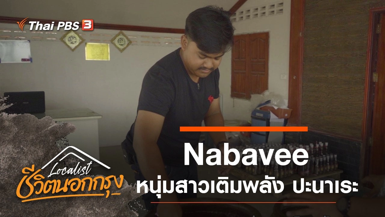 Nabavee หนุ่มสาวเติมพลัง ปะนาเระ