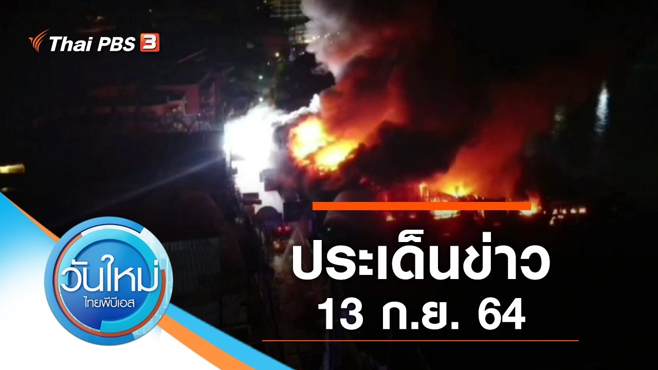 ประเด็นข่าว (13 ก.ย. 64)