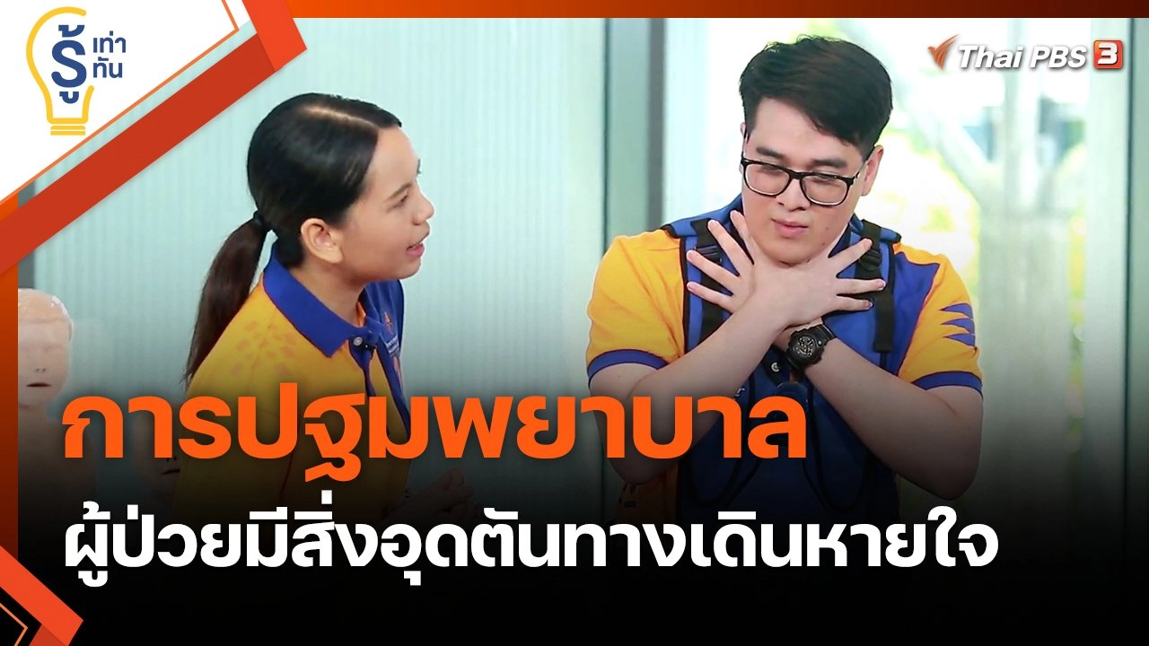 ​การปฐมพยาบาลผู้ป่วยมีสิ่งอุดตันทางเดินหายใจ