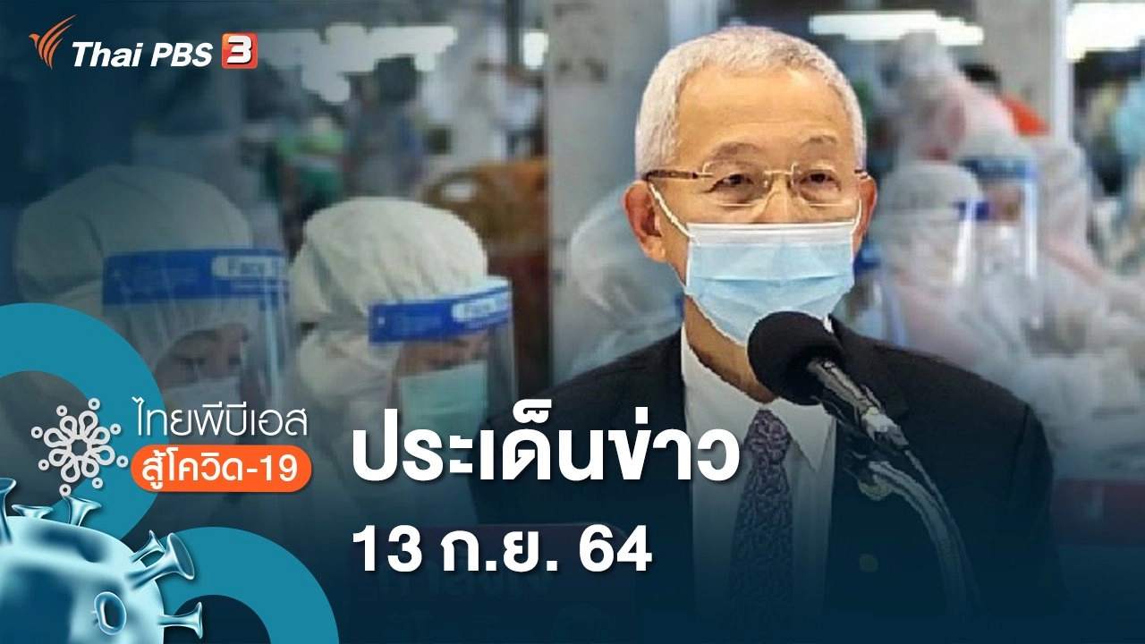 ประเด็นข่าว (13 ก.ย. 64)