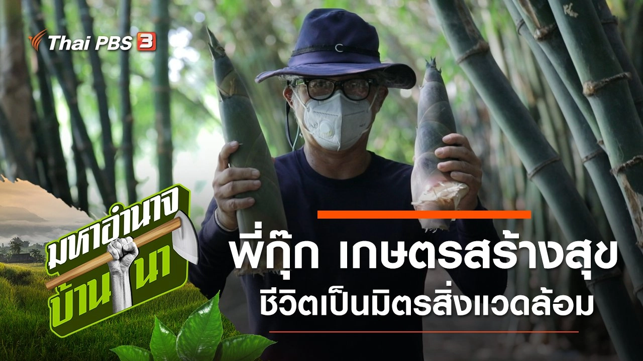 พี่กุ๊ก เกษตรสร้างสุข ชีวิตเป็นมิตรสิ่งแวดล้อม