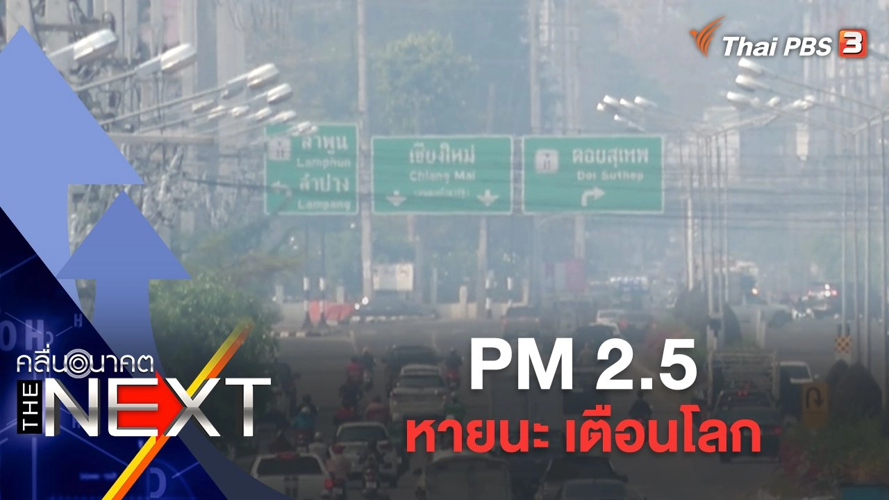 PM 2.5 หายนะ เตือนโลก