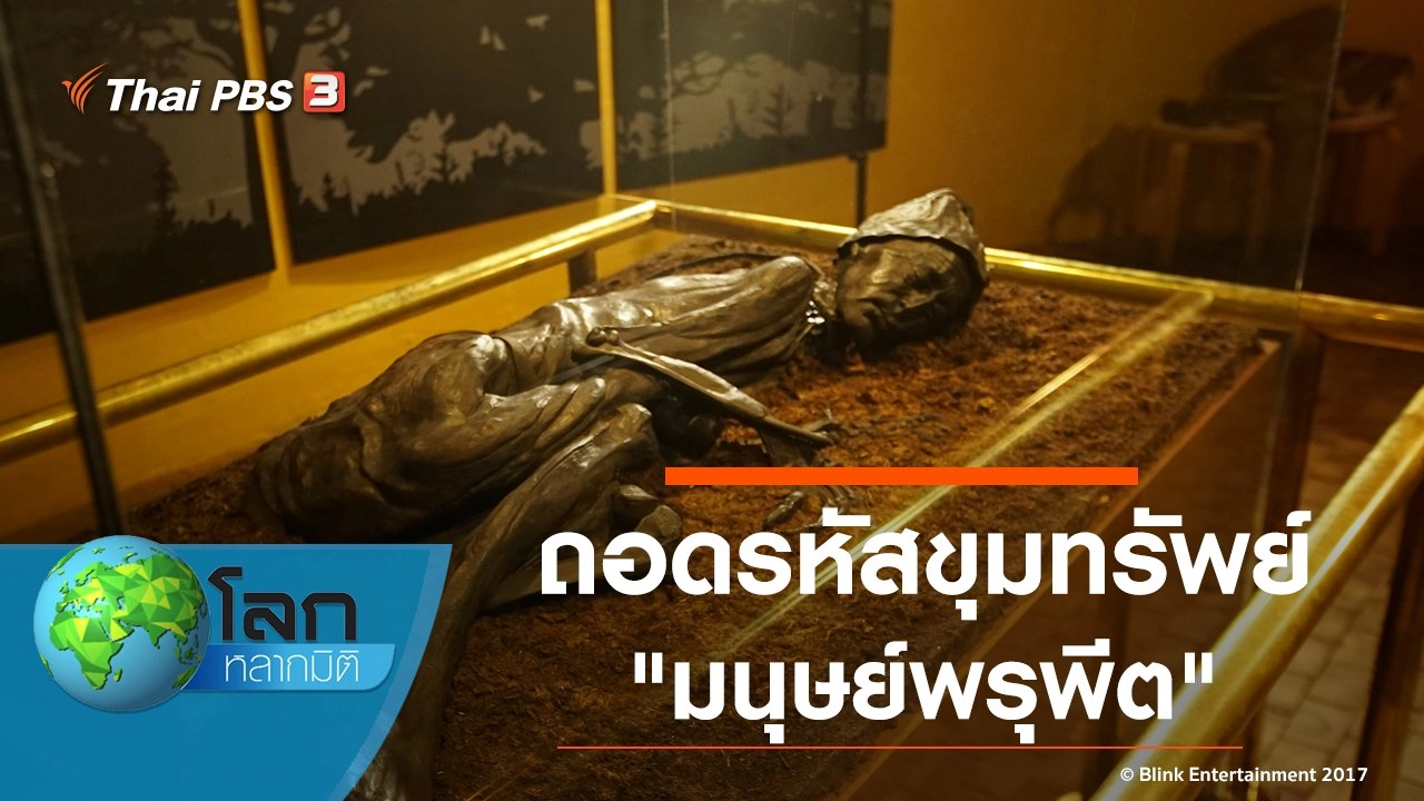 ถอดรหัสขุมทรัพย์ ตอน มนุษย์พรุพีต