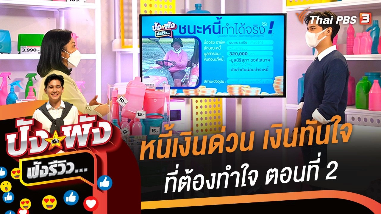 หนี้เงินด่วน เงินทันใจที่ต้องทำใจ ตอนที่ 2