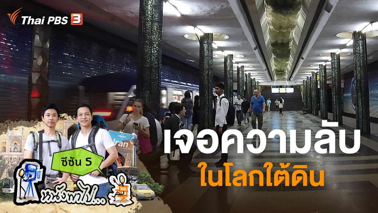 เจอความลับในโลกใต้ดิน ซีซัน 5