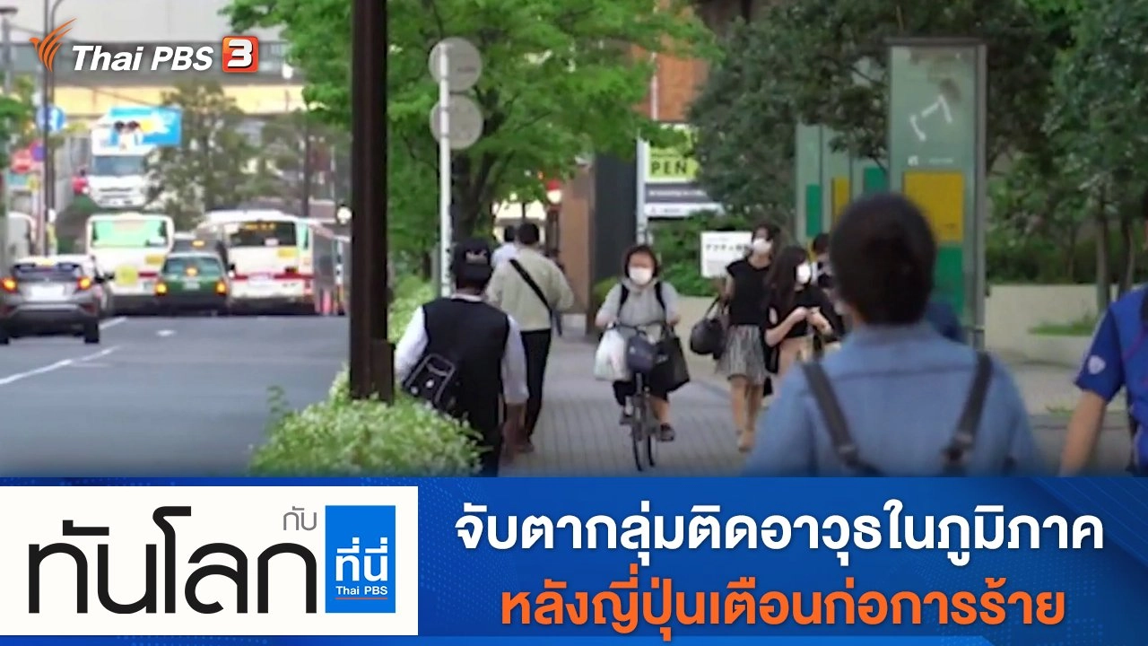 ประเด็นข่าว (13 ก.ย. 64)