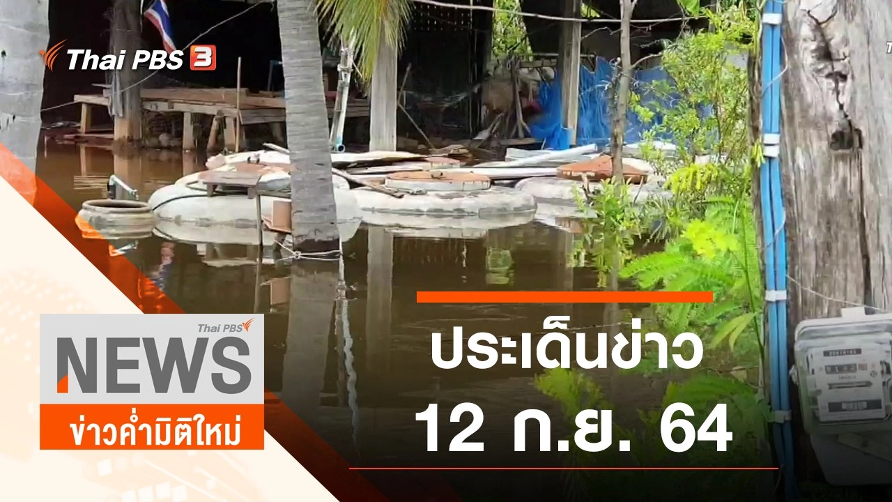 ประเด็นข่าว (12 ก.ย. 64)
