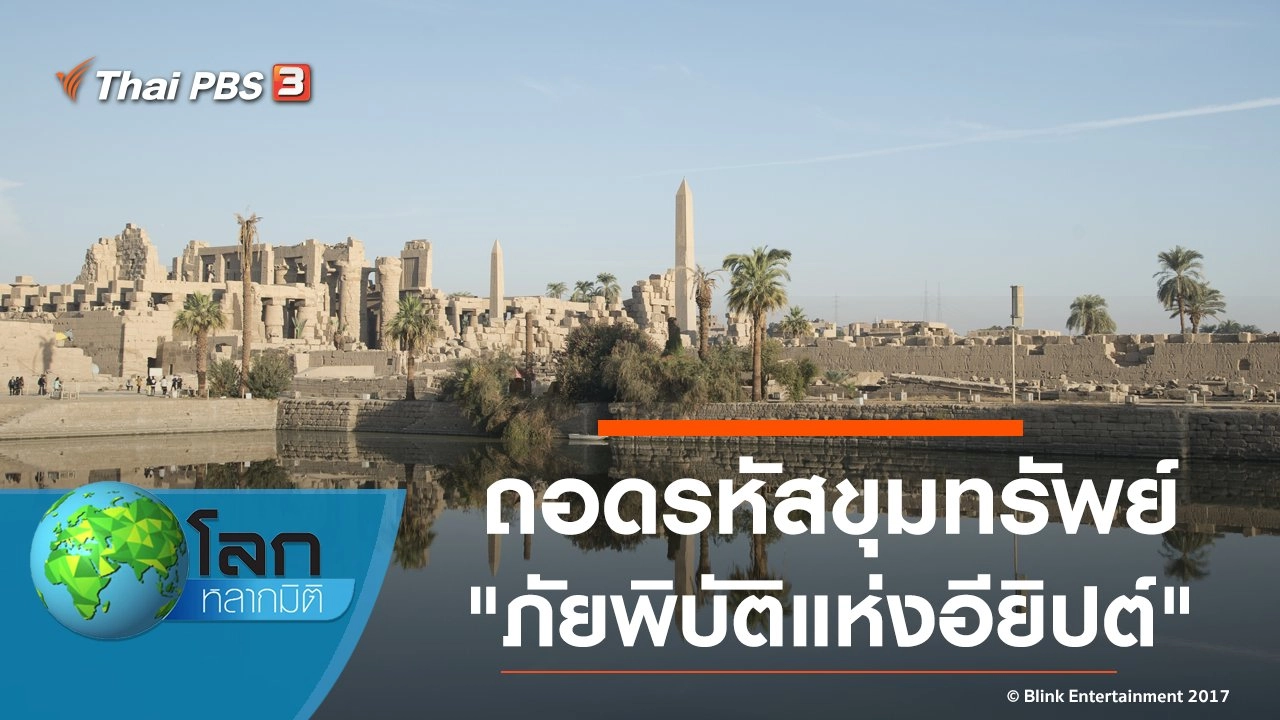 ถอดรหัสขุมทรัพย์ ตอน ภัยพิบัติแห่งอียิปต์