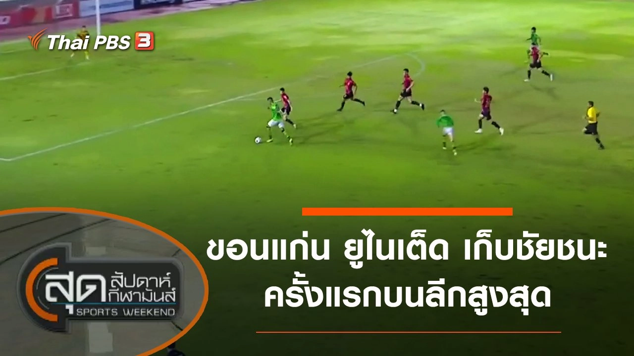 สุดสัปดาห์ กีฬามันส์