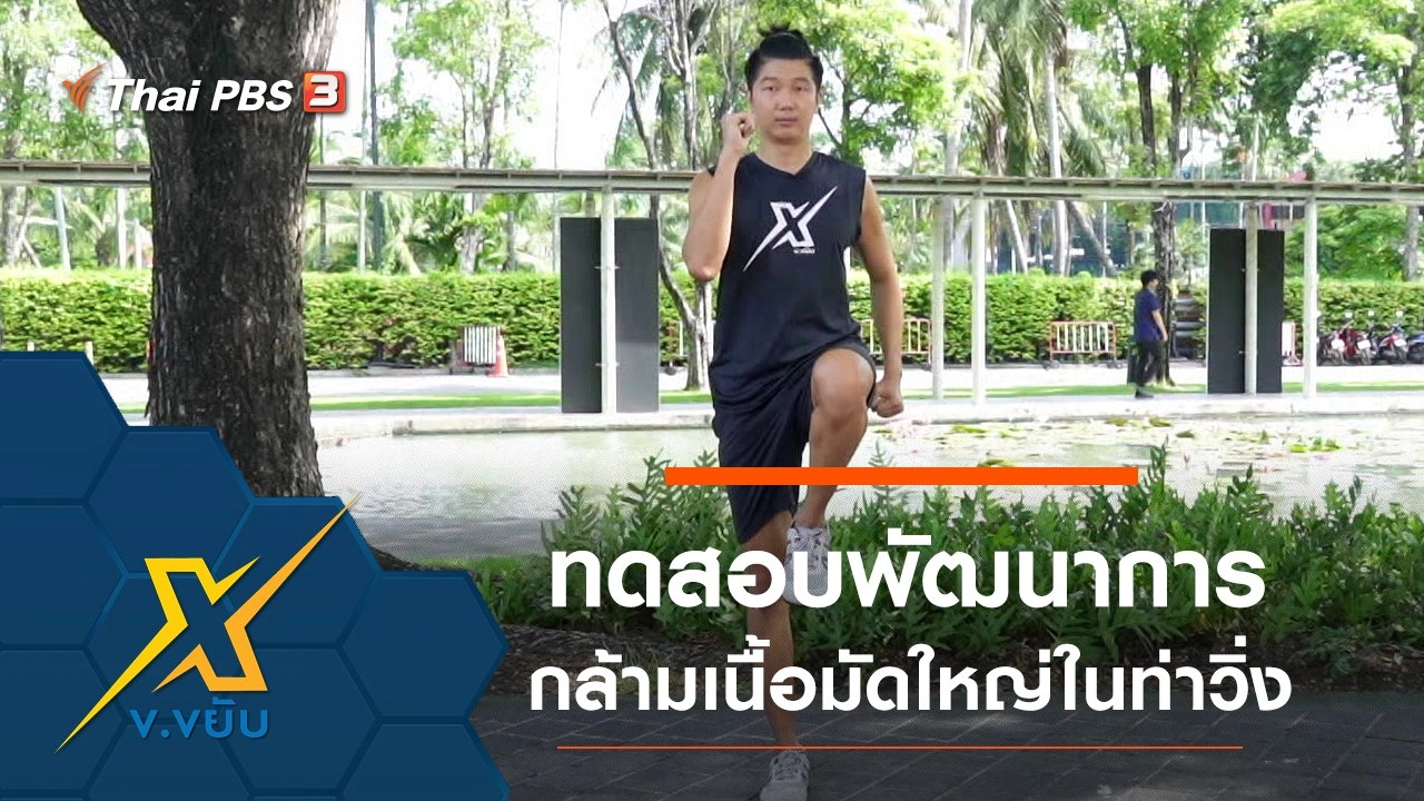 ทดสอบพัฒนาการกล้ามเนื้อมัดใหญ่ในท่าวิ่ง