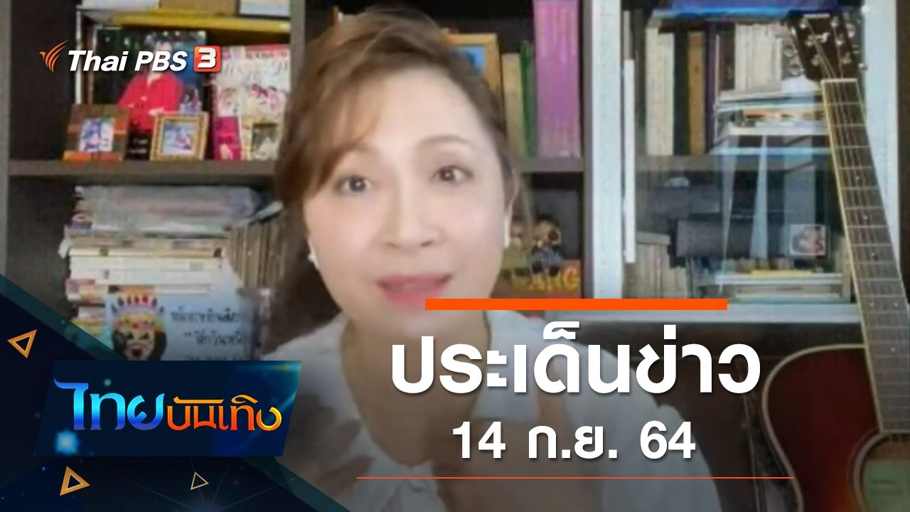 ประเด็นข่าว (14 ก.ย. 64)