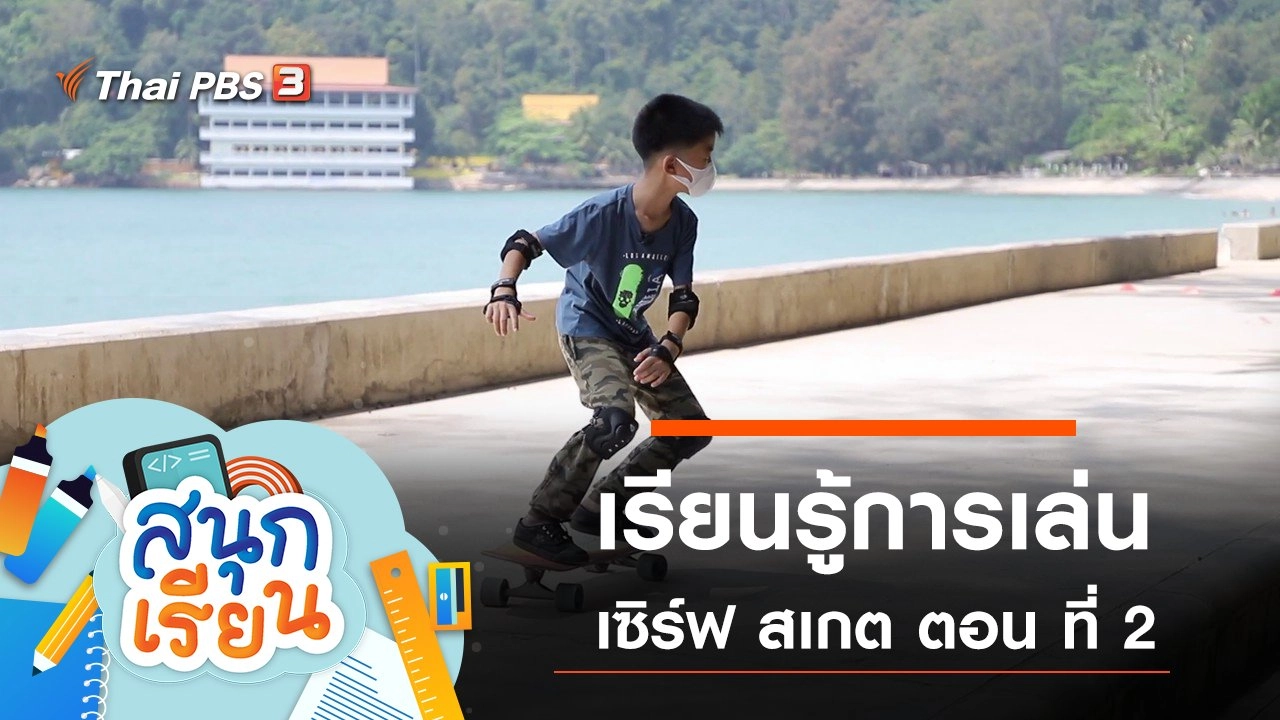 เรียนรู้การเล่นเซิร์ฟ สเกต ตอน ที่ 2