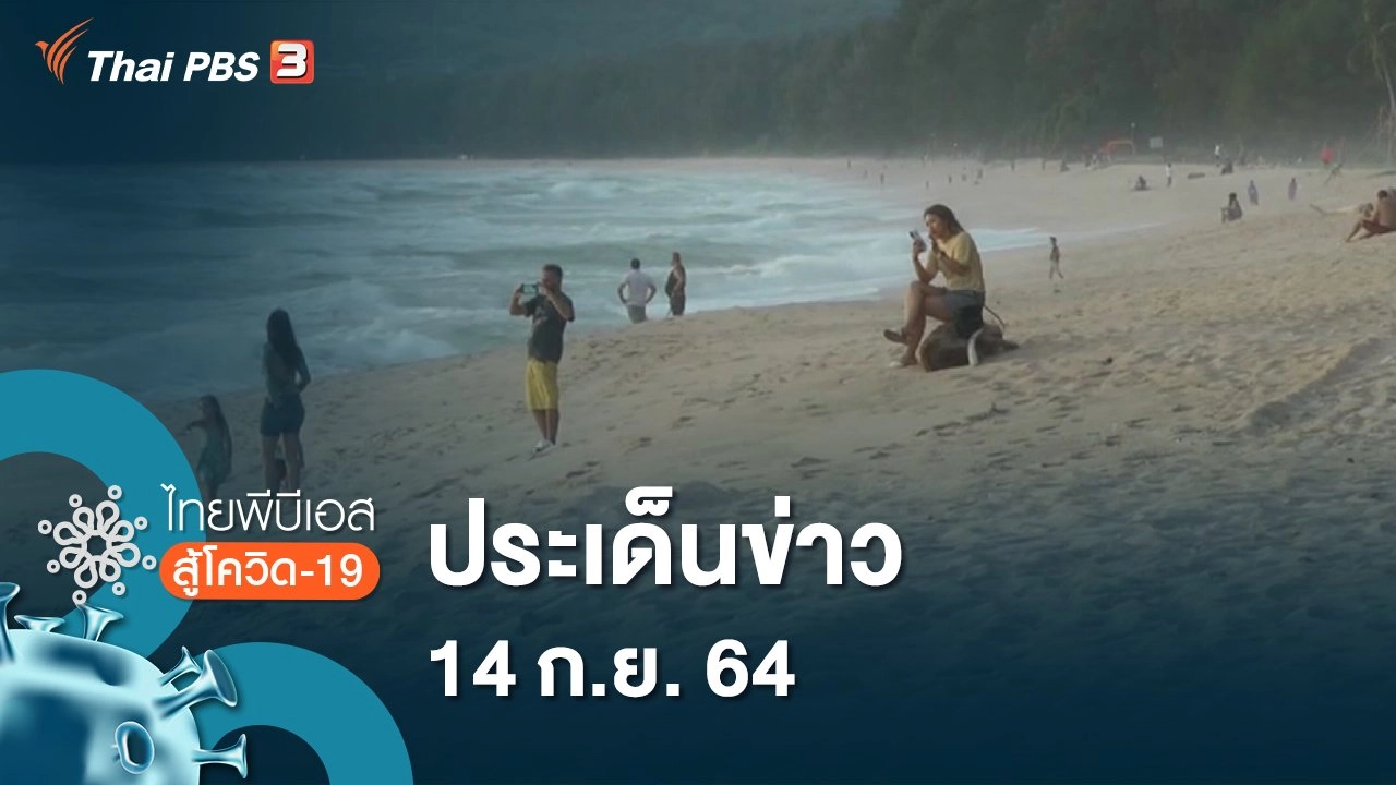 ประเด็นข่าว (14 ก.ย. 64)
