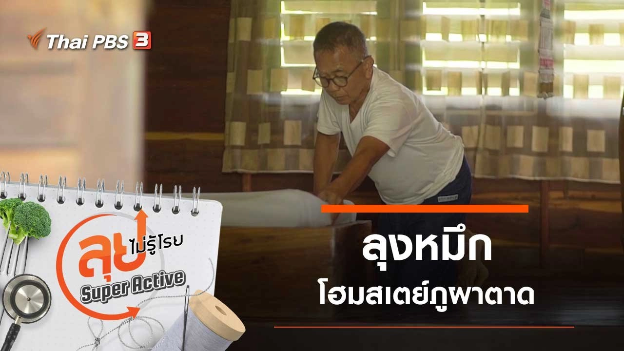 ลุงหมึกโฮมสเตย์ภูผาตาด