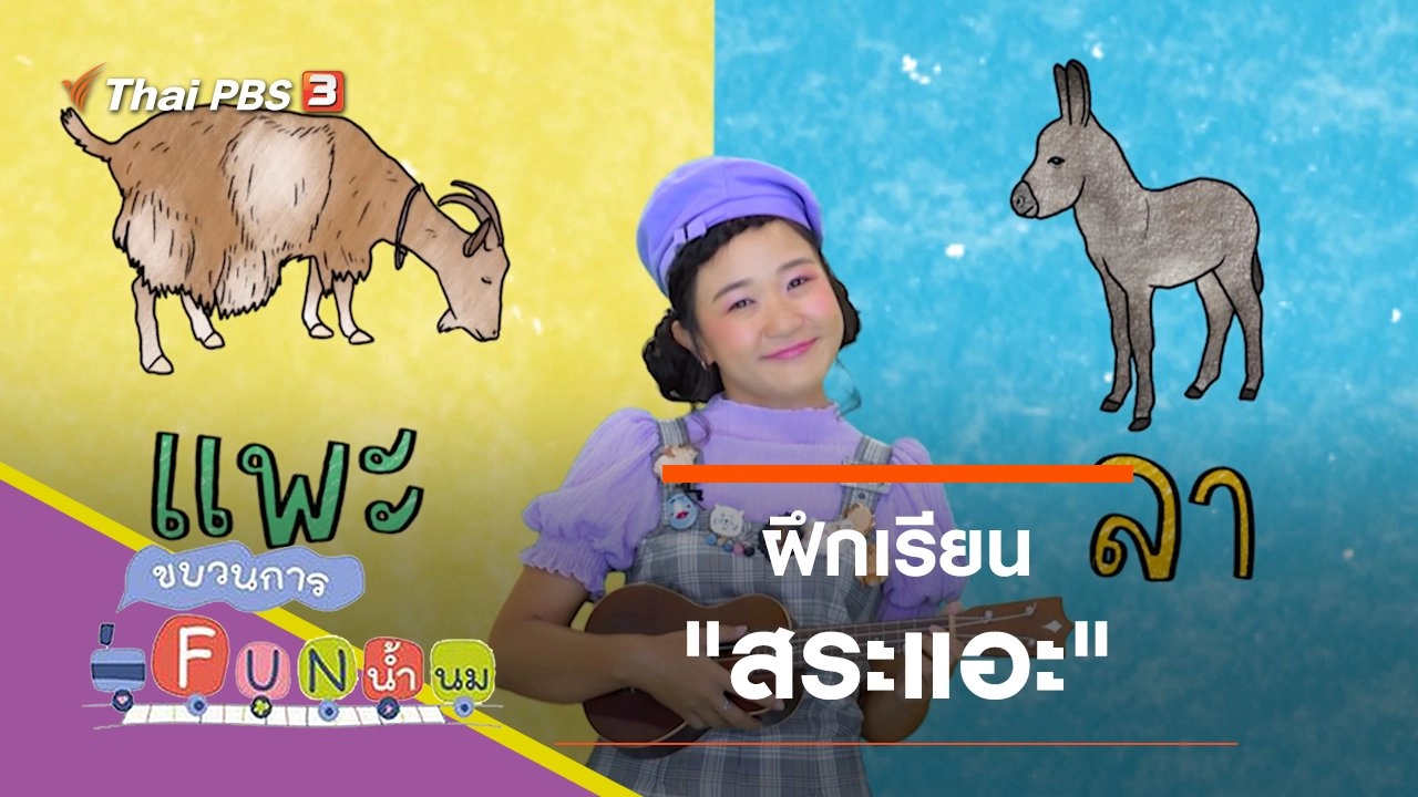 ฝึกเรียน "สระแอะ"