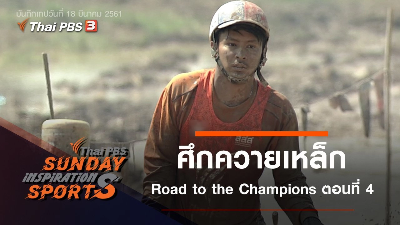 ศึกควายเหล็ก Battle Road to The Champions ตอนที่ 4