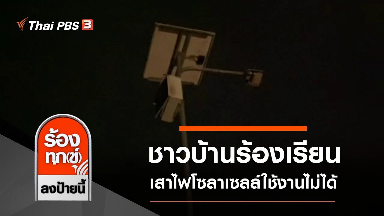 ชาวบ้านร้องเรียน เสาไฟโซลาเซลล์ใช้งานไม่ได้ จ.ยะลา